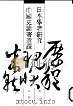 日本学者研究中国史论著选译  第1卷  通论（1992 PDF版）