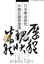 日本学者研究中国史论著选译  第3卷  上古秦汉（1993 PDF版）