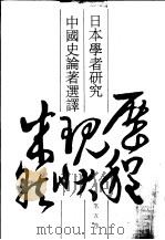 日本学者研究中国史论著选译  第5卷  五代宋元（1993 PDF版）