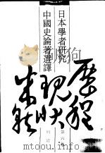 日本学者研究中国史论著选译  第6卷  明清（1993 PDF版）