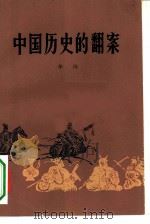 中国历史的翻案（1981 PDF版）