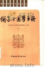 俄苏中国学手册   1986  PDF电子版封面  17190·055  中国社会科学院文献情报中心编 