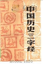 中国历史三字经   1986  PDF电子版封面  11113·55  柳琪 