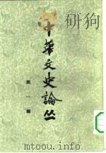 中华文史论丛  第1辑（1962 PDF版）