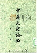 中华文史论丛  第2辑（1962 PDF版）