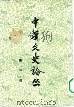 中华文史论丛  第3辑（1963 PDF版）