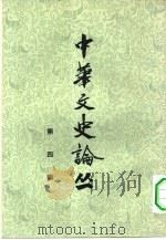 中华文史论丛  第4册（1963 PDF版）