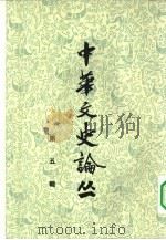 中华文史论丛  第5辑（1964 PDF版）