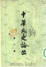 中华文史论丛  第6辑（1965 PDF版）