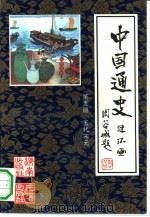 中国通史连环画  第5册  五代宋元  公元907年-公元1368年（1991 PDF版）
