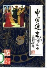 中国通史连环画  第4册  隋唐  公元581年-公元907年（1991 PDF版）