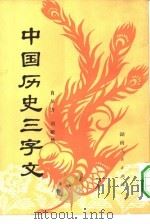 中国历史三字文   1980  PDF电子版封面  10109·1246  肖从方，刘毅然编写 