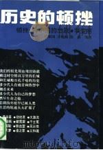 历史的顿挫  古中国的悲剧  事变卷   1989  PDF电子版封面  753480129X  范振国等撰 