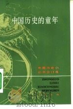 中国历史的童年  合订本（1982 PDF版）