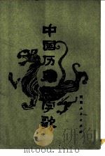 中国历史四字歌（1982 PDF版）
