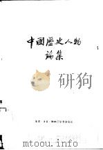 中国历史人物论集（1957 PDF版）
