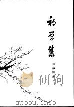 初学集  中国古代思想史   1961  PDF电子版封面  11002·298  杨荣国著 