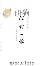江村十论   1957  PDF电子版封面  11074·119  李思纯著 