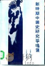 新时期中国史研究争鸣集   1988  PDF电子版封面  7562202605  王玉德，姚伟钧编 