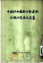 中国的奴隶制与封建制分期问题论文选辑（1956 PDF版）