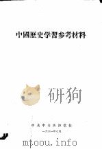 中国历史学习参考材料   1961  PDF电子版封面    中共中央高级党校 