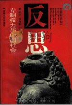专制权力与中国社会（1988 PDF版）