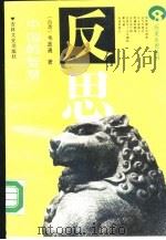 中国的智慧  中西方伟大观念比较   1988  PDF电子版封面  7805280150  台湾，韦政通著；宋一夫责任编辑 