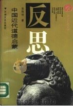 中国近代道德启蒙   1990  PDF电子版封面  7805281955  吴熙钊著；宋一夫编辑 