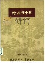 论古代中国  1965-1980年日文文献目录   1984  PDF电子版封面  17201·40  周迅编 