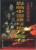 影响中国政坛的万言书：中国政治思想交锋历程  上（1998 PDF版）
