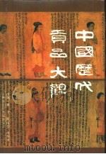 中国历代贡品大观（1992 PDF版）