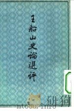王船山史论选评（1962 PDF版）