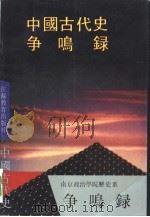 中国古代史争鸣录（1992 PDF版）