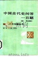 中国古代史问答一百题  先秦-南北朝部分（1986 PDF版）
