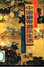 中国皇帝游乐生活   1994  PDF电子版封面  7501125031  向斯著 