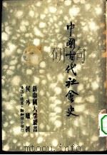 中国古代社会史   1949  PDF电子版封面    侯外卢著 