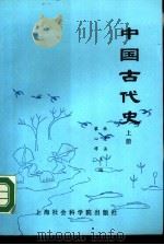 中国古代史  上   1987  PDF电子版封面  7805150109  林建法，黎心祥主编 