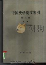 中国史学论文索引  第3编  中   1995  PDF电子版封面  7101011381  中国社会科学院历史研究所编 