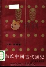 尚氏中国古代通史  下（1991 PDF版）