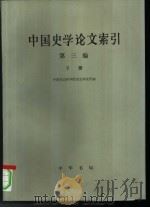 中国史学论文索引  第3编  下（1995 PDF版）