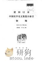 建国以来  中国史学论文集篇目索引  初编（1992年05月第1版 PDF版）