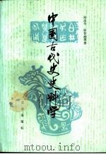 中国古代史史料学（1983 PDF版）