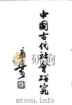中国古代社会研究   1960  PDF电子版封面  3031·87  郭沫若著 