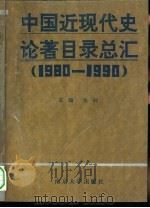 中国近现代史论著目录总汇  1980-1990（1992 PDF版）