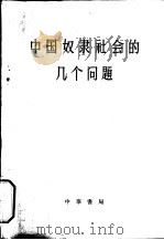 中国奴隶社会的几个问题   1962  PDF电子版封面  11018·298  金景芳著 