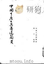中国生产工具发达简史   1955  PDF电子版封面    荆三林著 