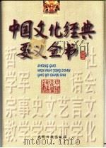中国文化经典要义全书  上   1996  PDF电子版封面  7800918386  乔力主编 