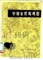 中国古代史地图  下   1982  PDF电子版封面    辽宁大学历史系《中国古代史地图》编绘组 