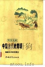 中国古代史常识  （隋唐五代宋元部分）（1979年06月第1版 PDF版）