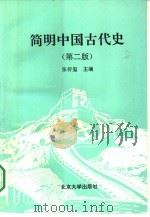 简明中国古代史（1994 PDF版）